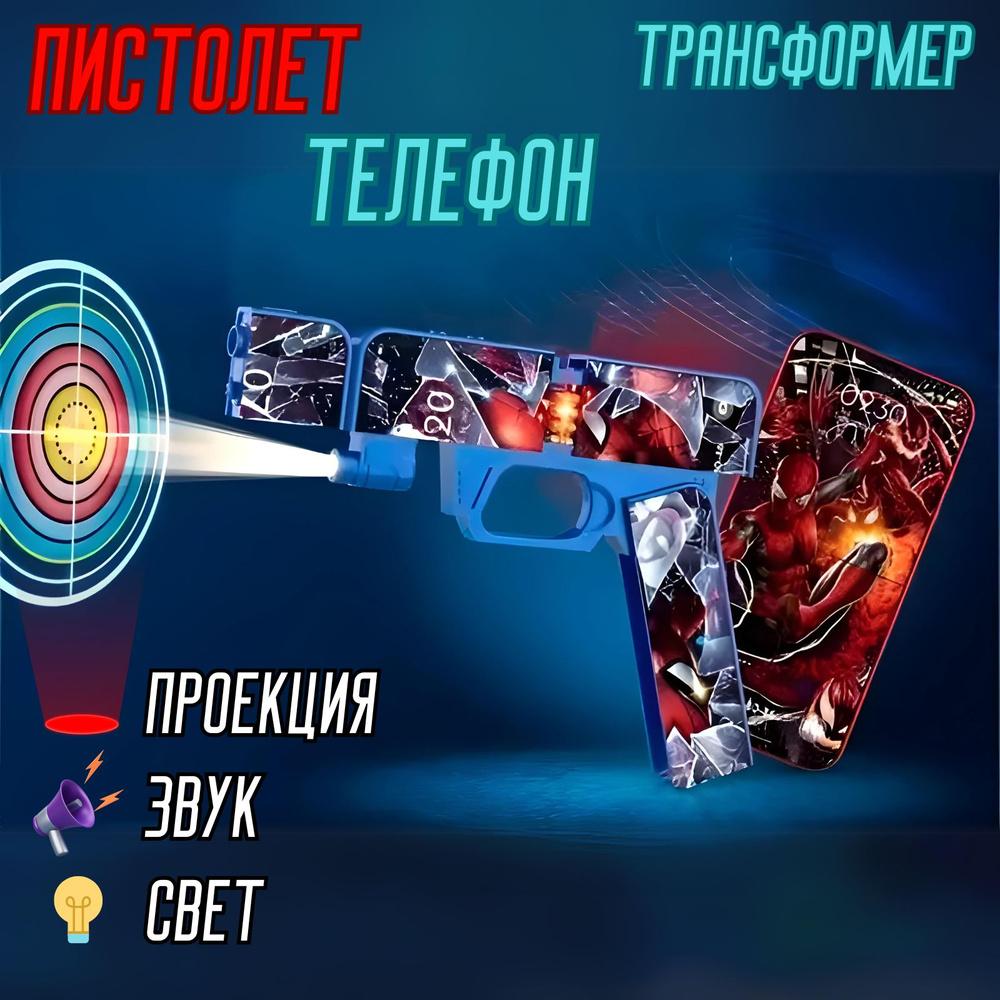 2 in 1 Foldable iPhone and Gun With Sound and Lights